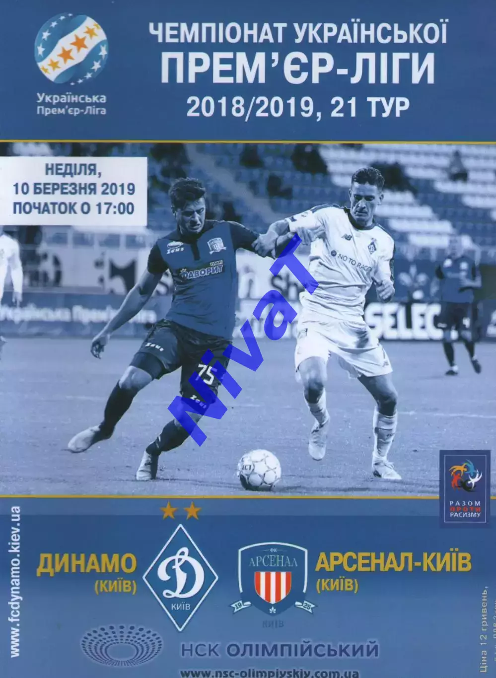 Динамо Київ - Арсенал-Київ Київ 10.03.2019