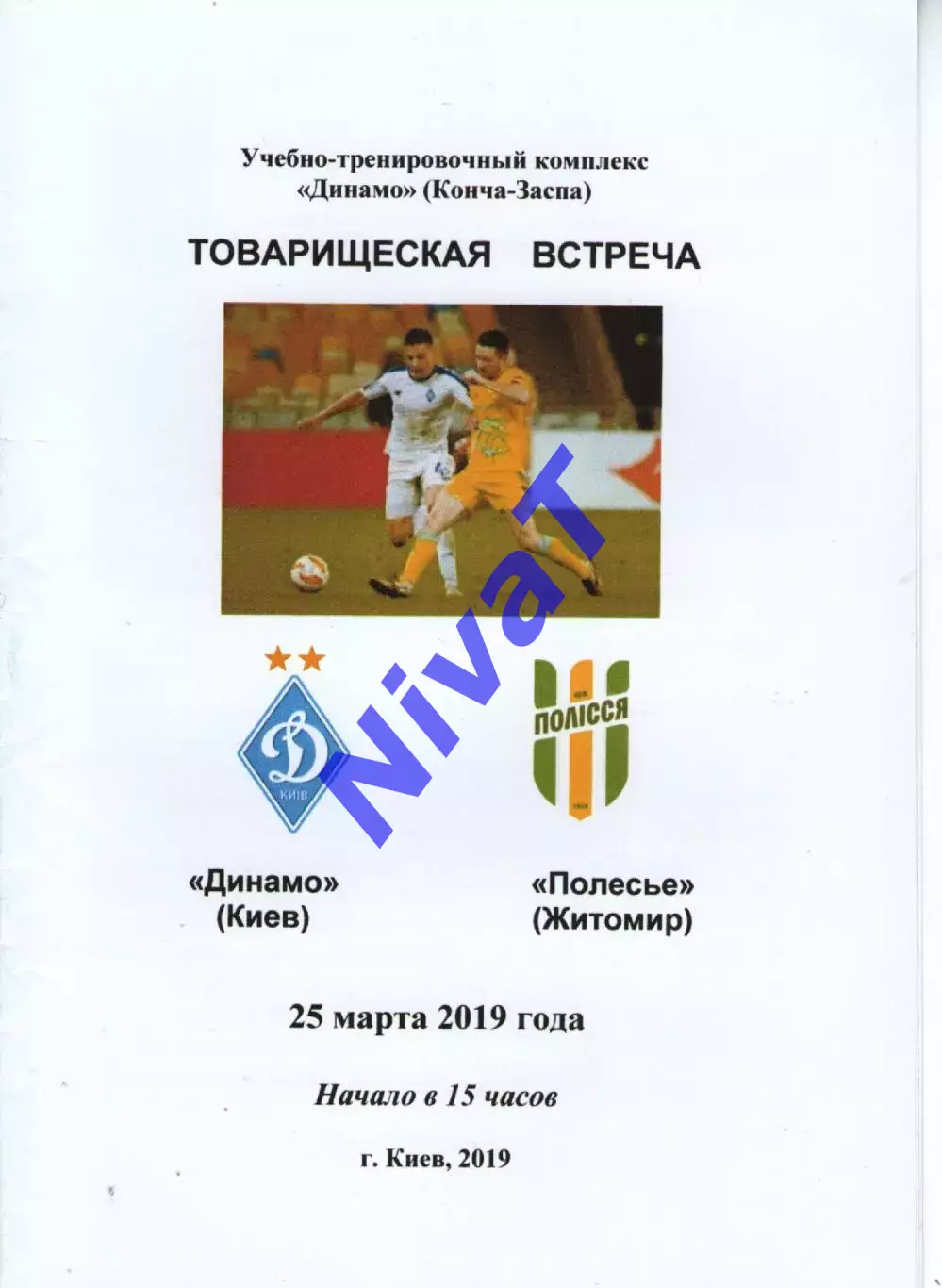 Динамо Київ - Полісся Житомир 25.03.2019