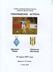 Динамо Київ - Полісся Житомир 25.03.2019