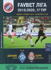 Динамо Київ - Зоря Луганськ 08.12.2019
