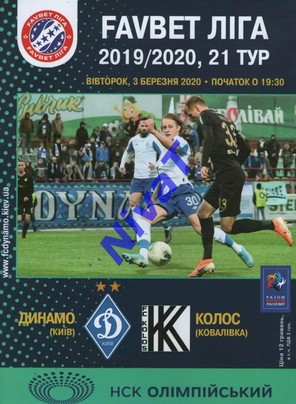 Динамо Київ - Колос Ковалівка 03.03.2020