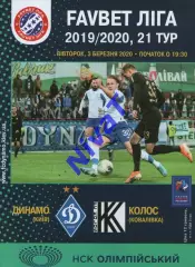 Динамо Київ - Колос Ковалівка 03.03.2020