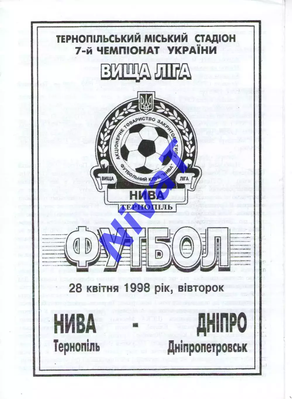 Нива Тернопіль - Дніпро Дніпропетровськ 28.04.1998