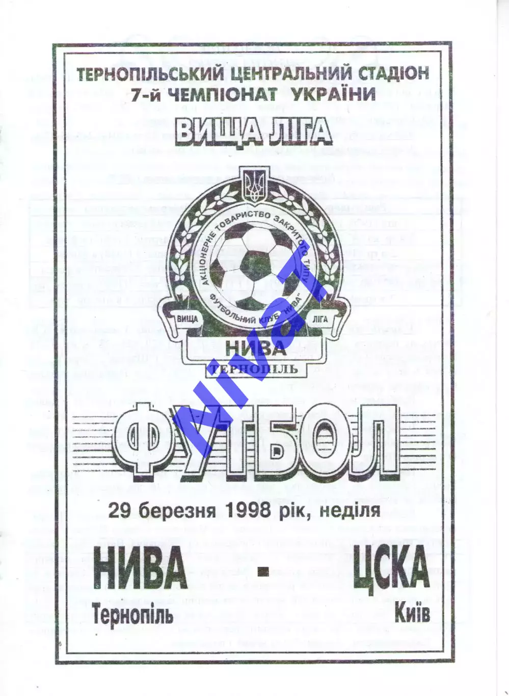 Нива Тернопіль - ЦСКА Київ 29.03.1998