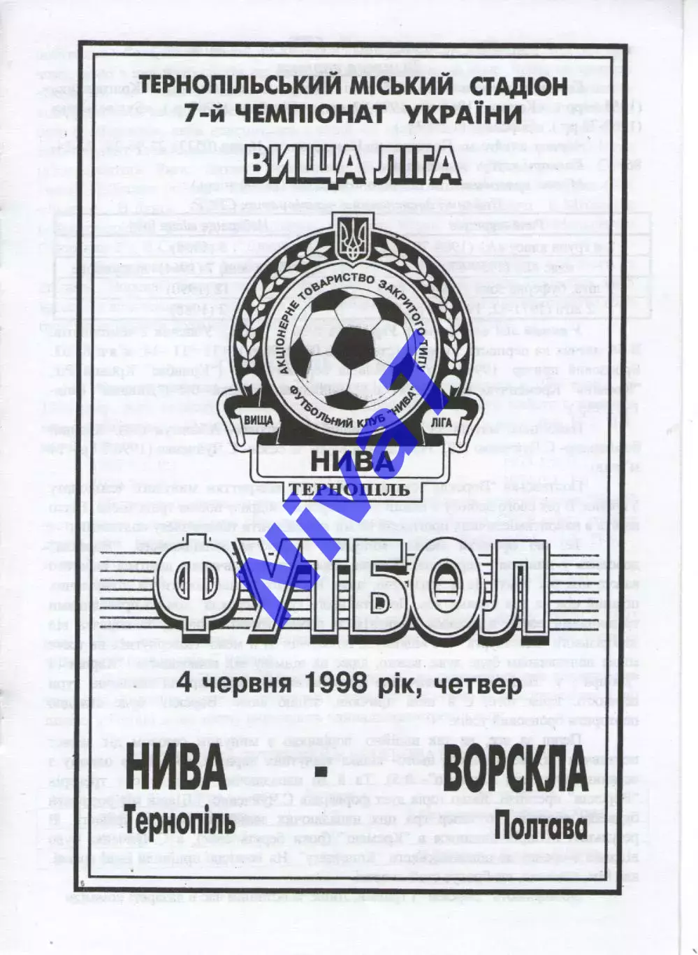 Нива Тернопіль - Ворскла Полтава 04.06.1998