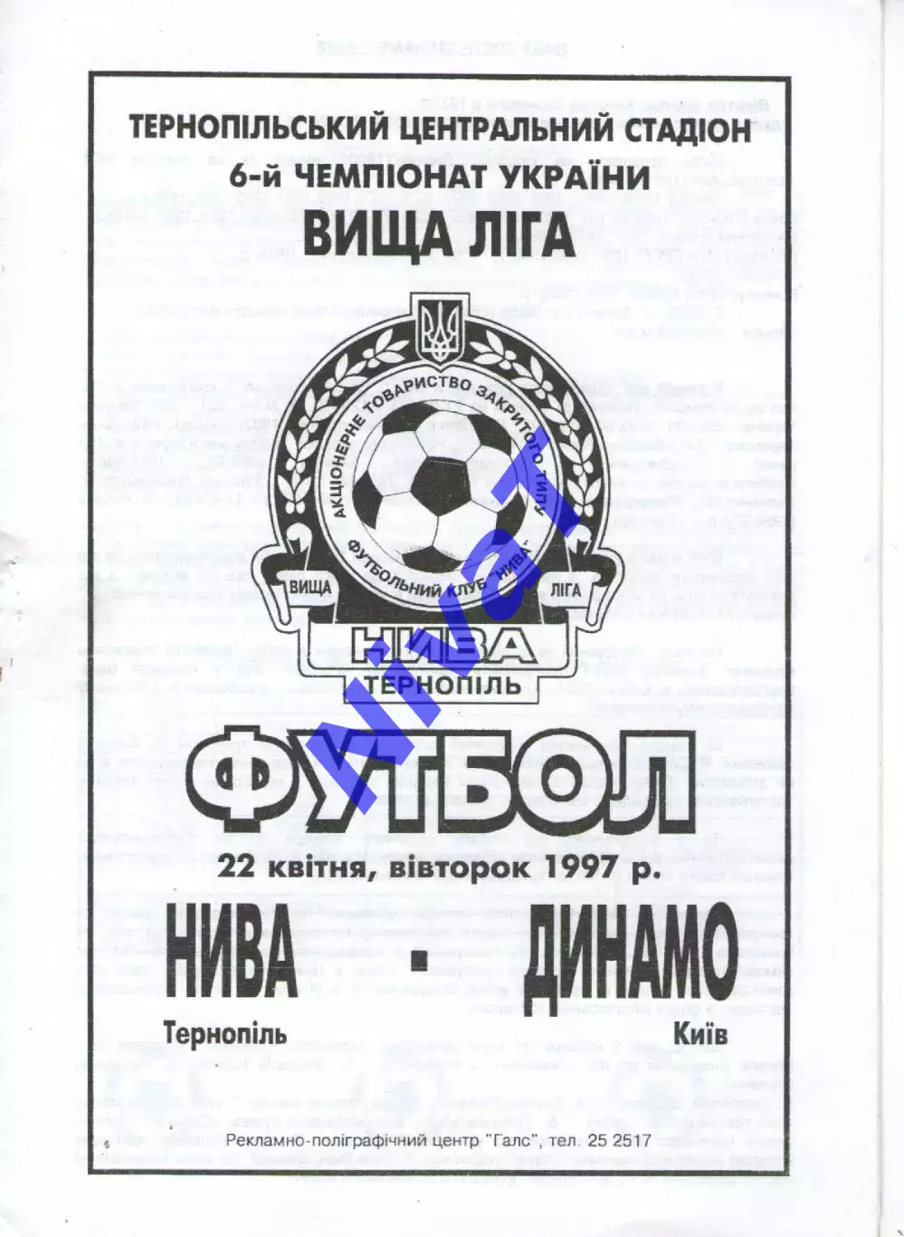 Нива Тернопіль - Динамо Київ 22.04.1997