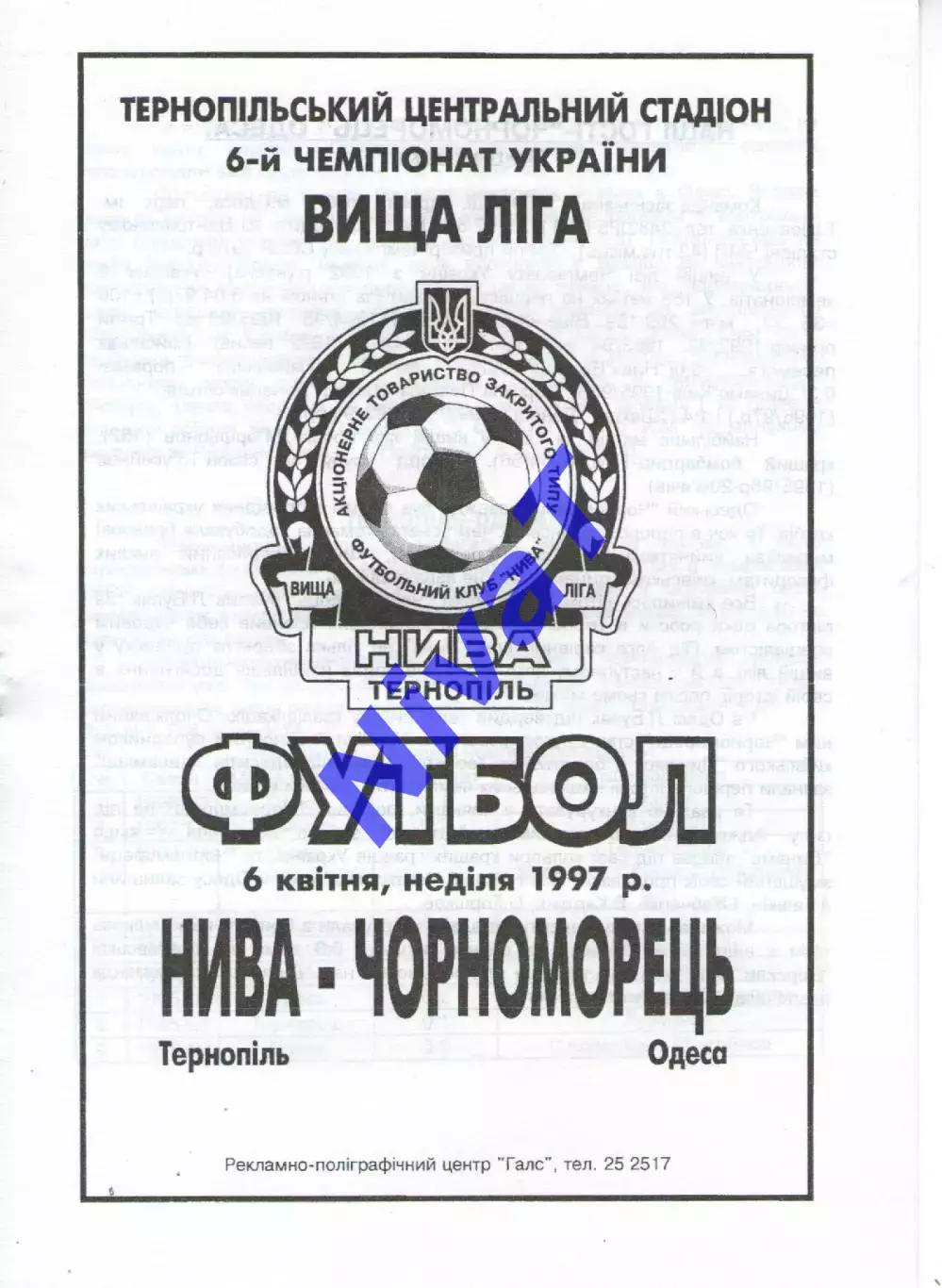 Нива Тернопіль - Чорноморець Одеса 07.04.1997