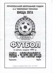 Нива Тернопіль - Чорноморець Одеса 07.04.1997