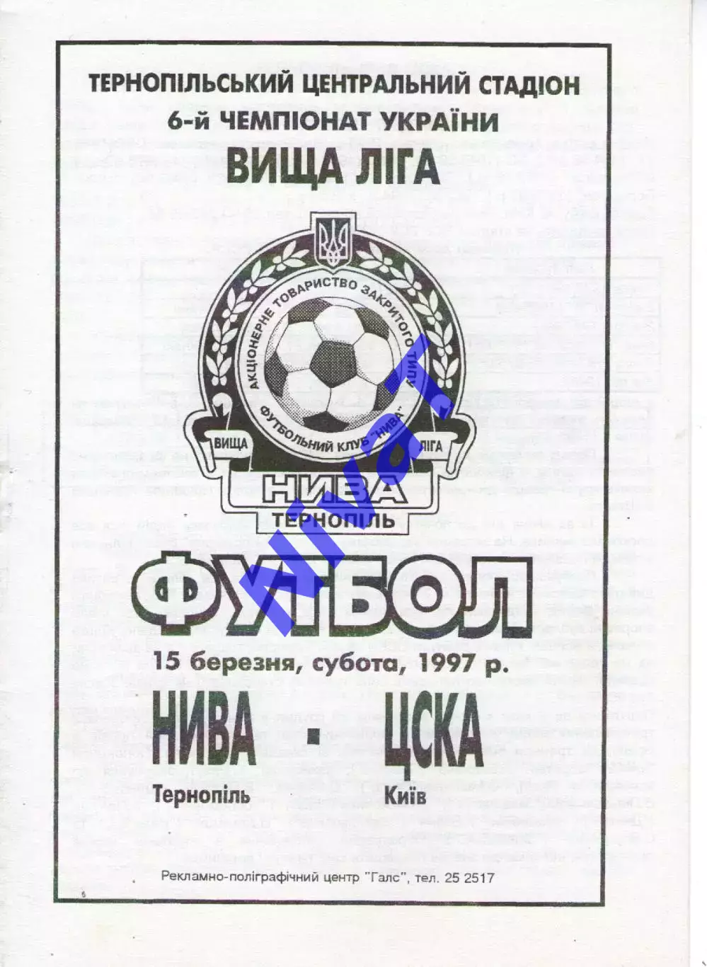 Нива Тернопіль - ЦСКА Київ 15.03.1997
