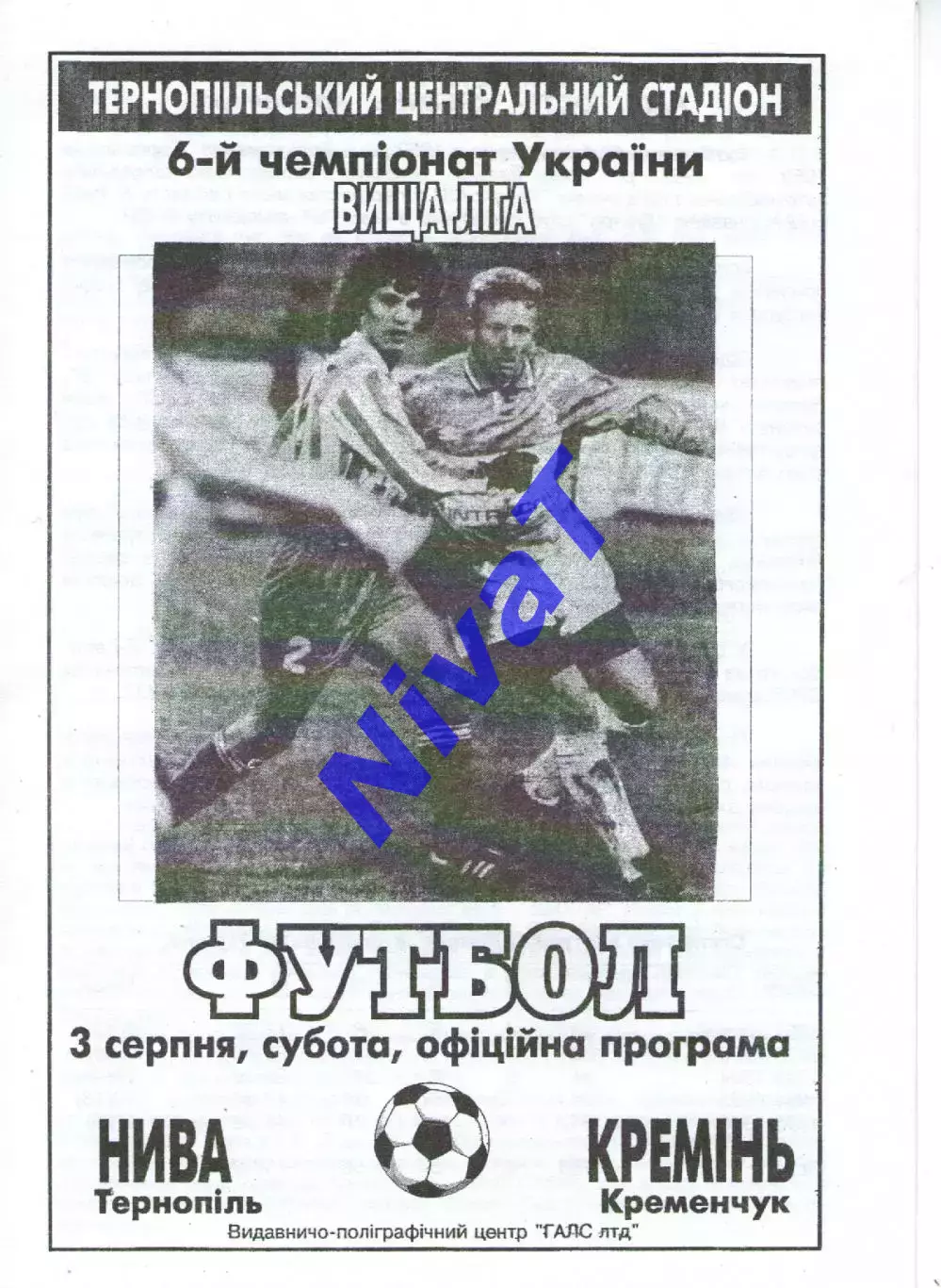 Нива Тернопіль - Кремінь Кременчук 03.08.1996