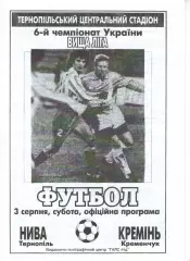 Нива Тернопіль - Кремінь Кременчук 03.08.1996