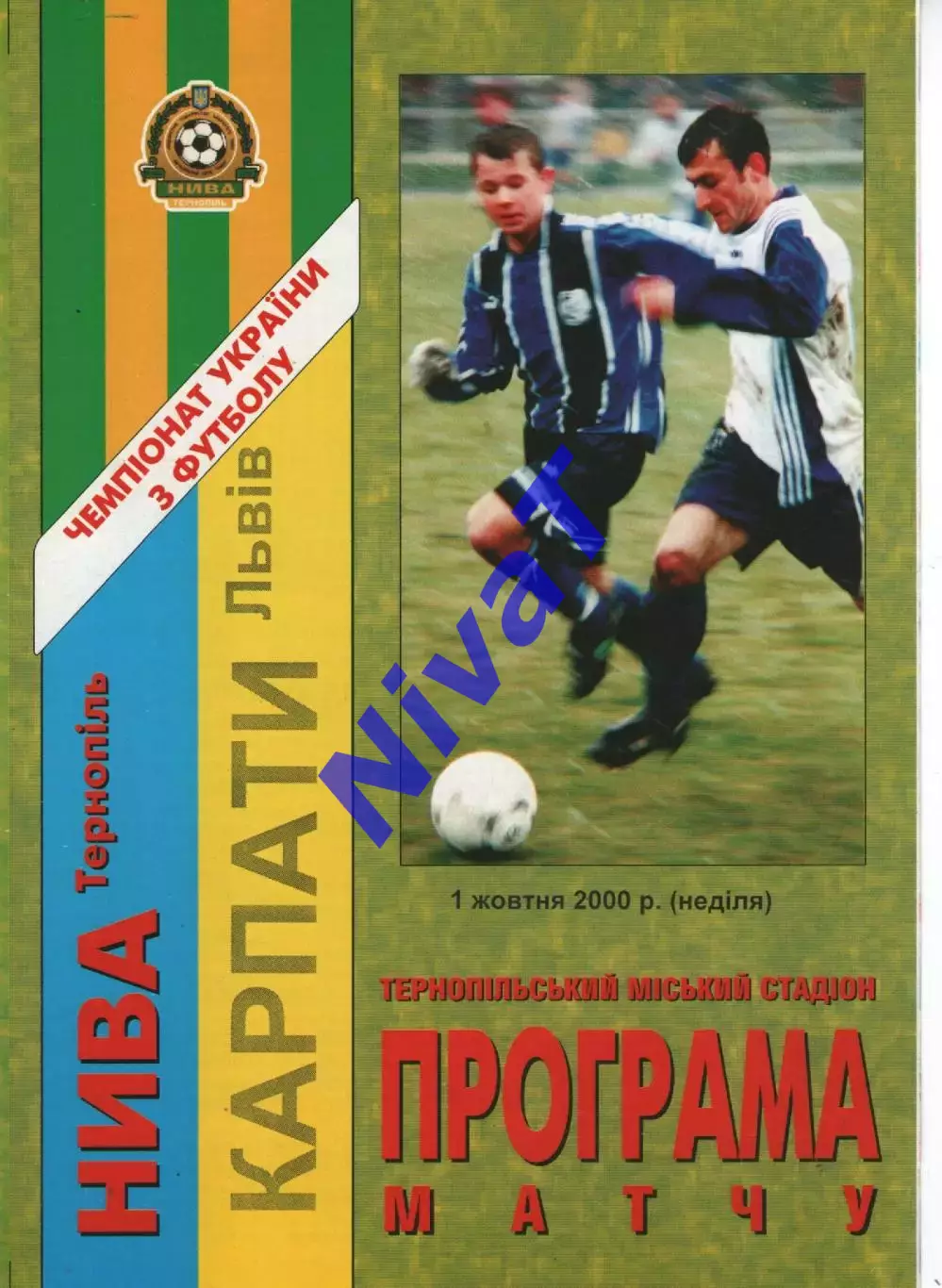 Нива Тернопіль - Карпати Львів 01.10.2000