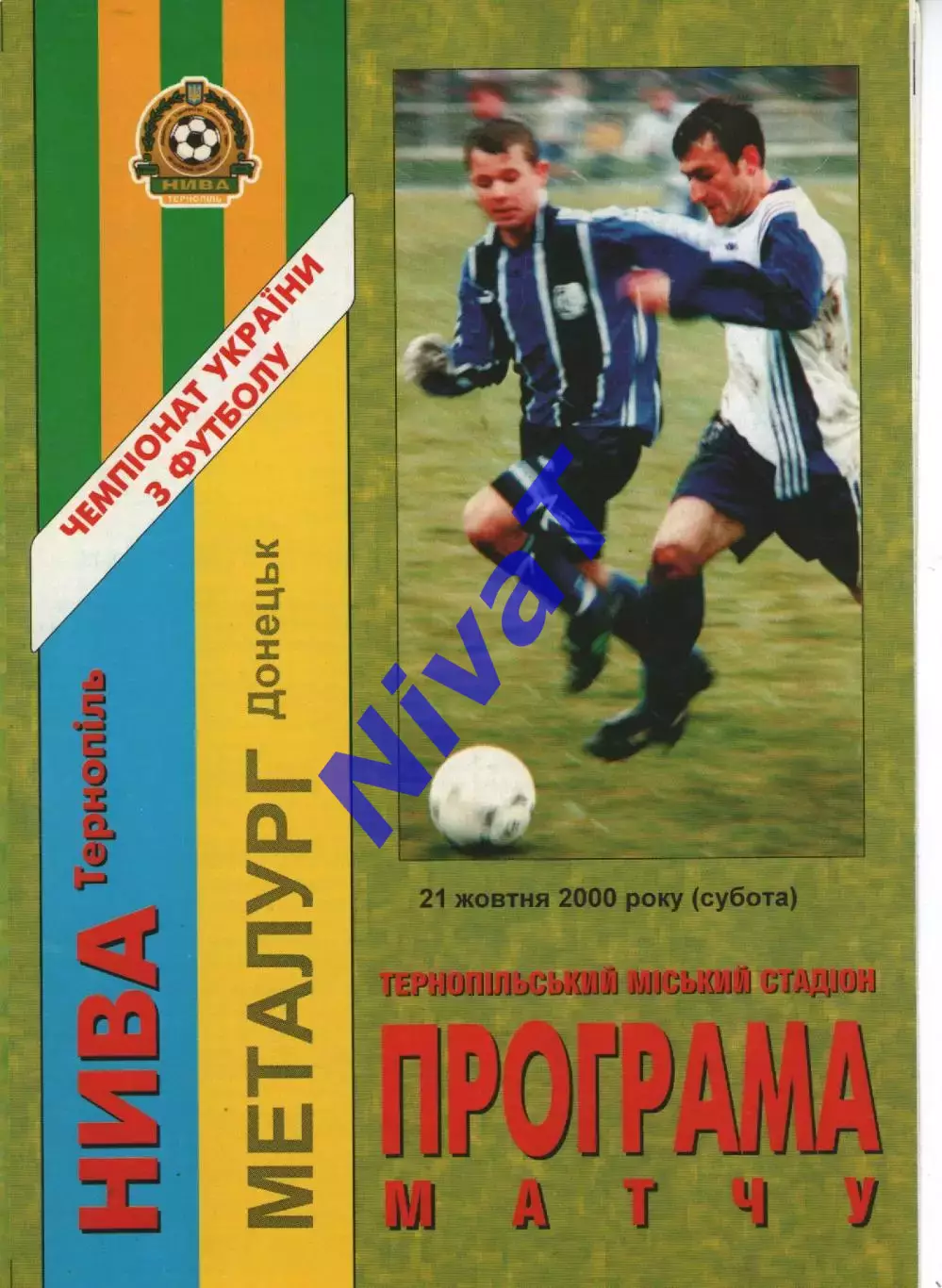 Нива Тернопіль - Металург Донецьк 21.10.2000