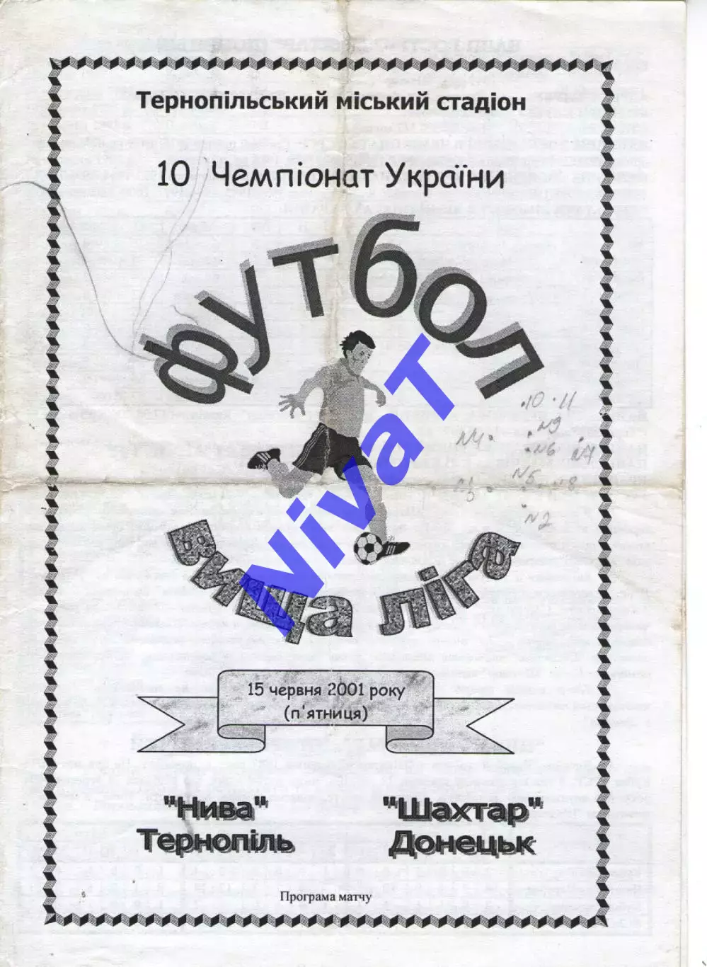 Нива Тернопіль - Шахтар Донецьк 15.06.2001 #2