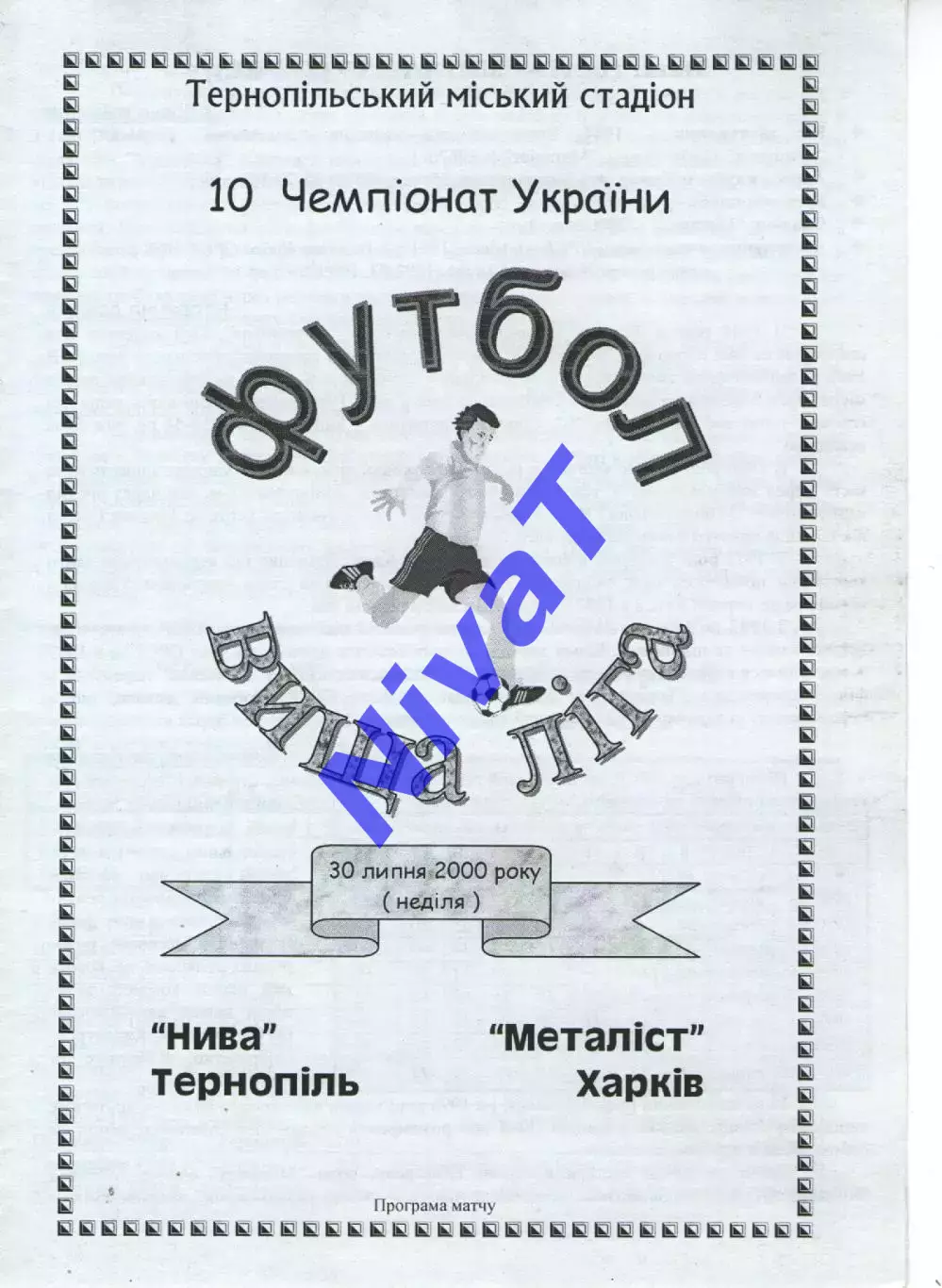 Нива Тернопіль - Металіст Харків 30.07.2000
