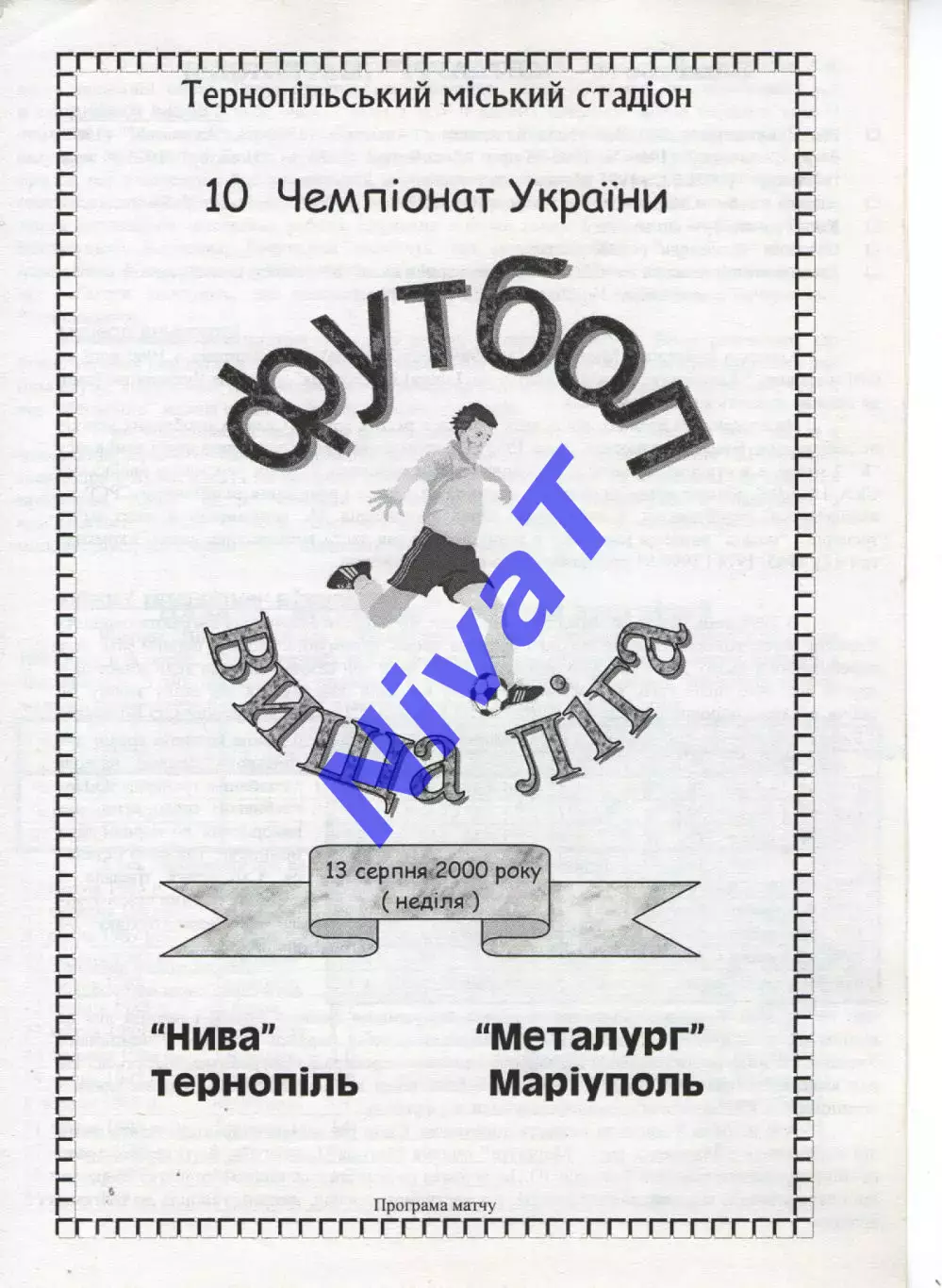 Нива Тернопіль - Металург Маріуполь 13.08.2000
