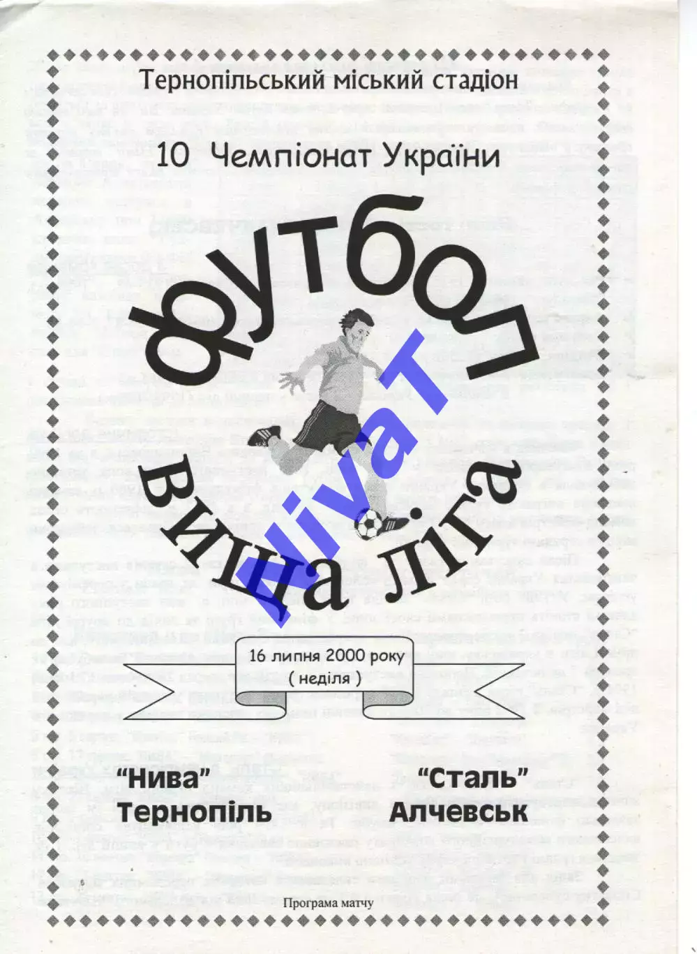 Нива Тернопіль - Сталь Алчевськ 16.07.2000