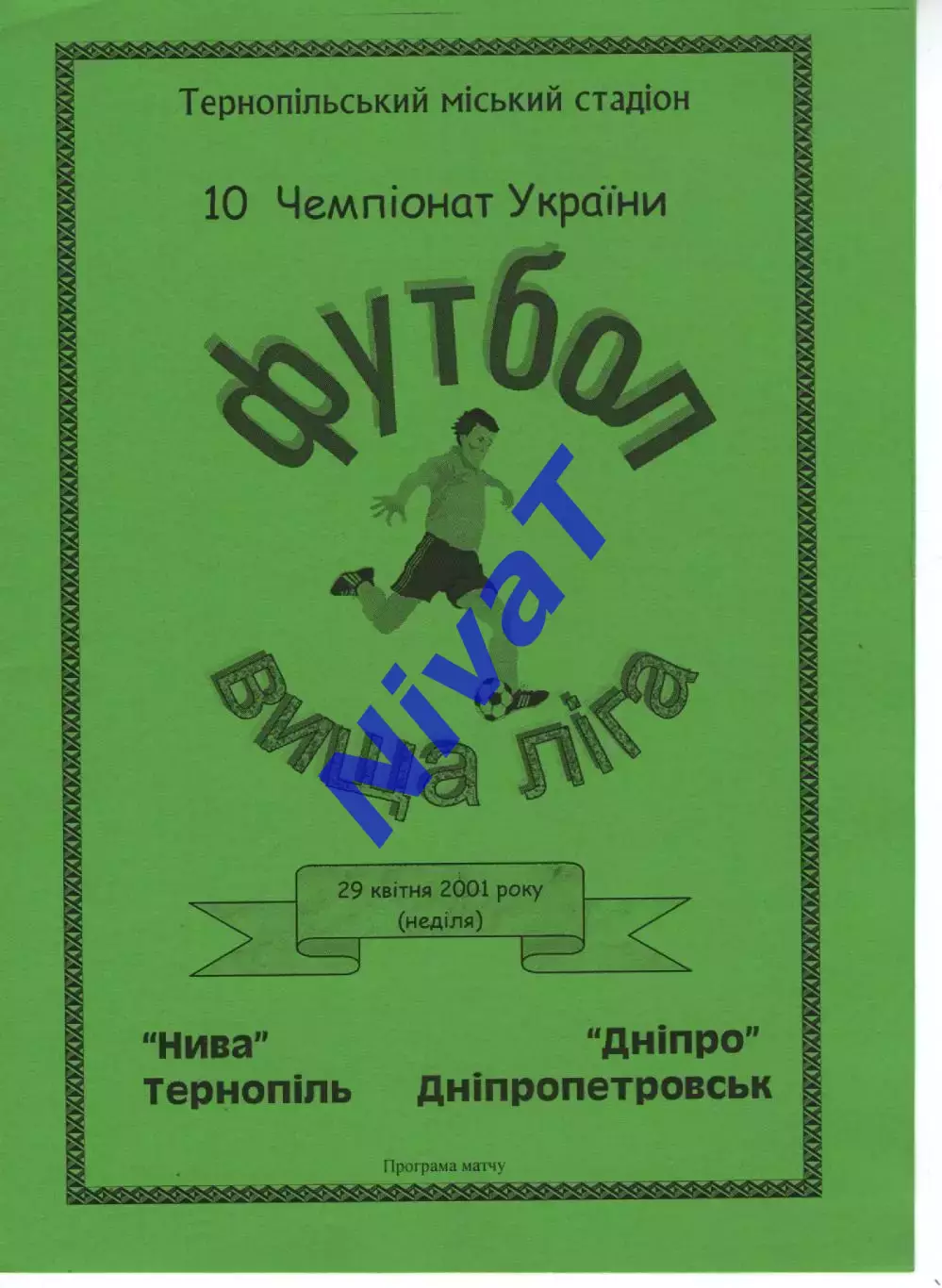 Нива Тернопіль - Дніпро Дніпропетровськ 29.04.2001