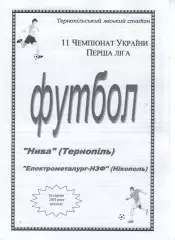 Нива Тернопіль - Електрометалург-НЗФ Нікополь 26.08.2001