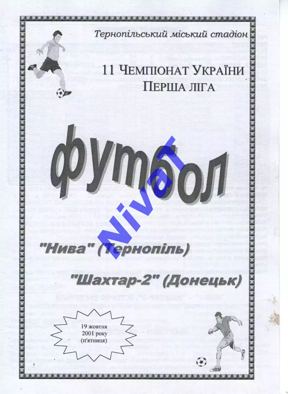 Нива Тернопіль - Шахтар-2 Донецьк 19.10.2001