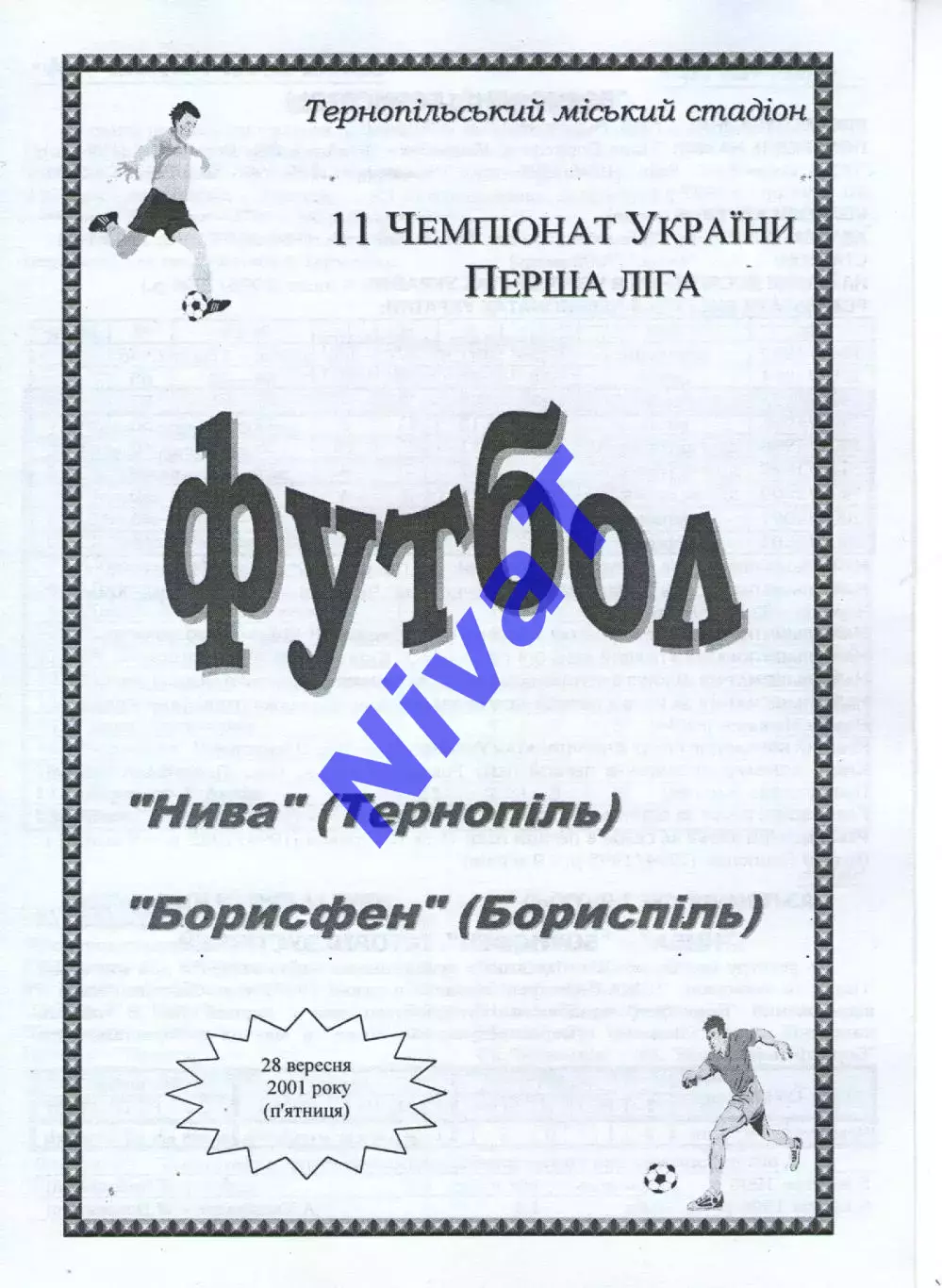 Нива Тернопіль - Борисфен Бориспіль 28.09.2001