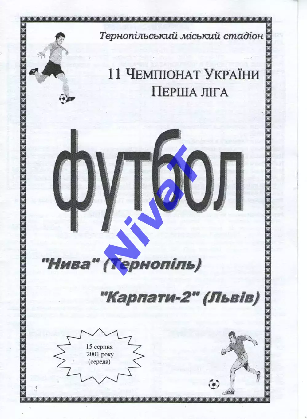Нива Тернопіль - Карпати-2 Львів 15.08.2001