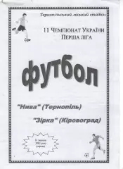 Нива Тернопіль - Зірка Кіровоград 31.10.2001
