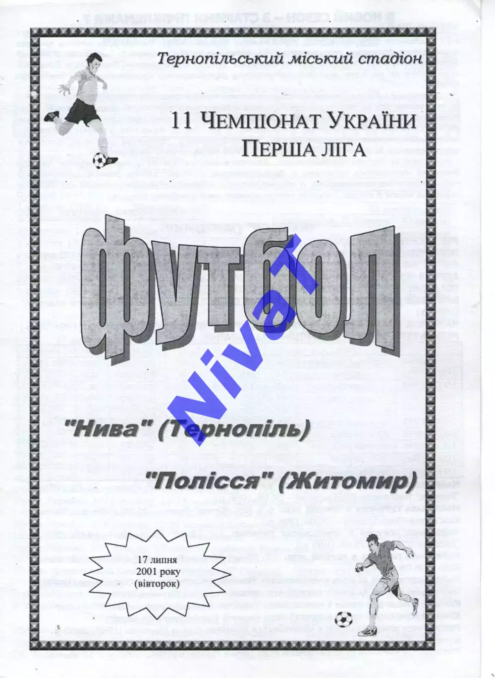 Нива Тернопіль - Полісся Житомир 17.07.2001
