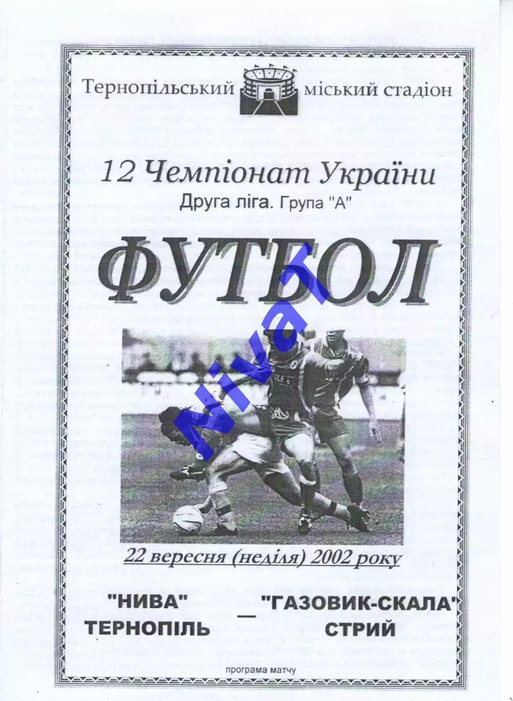 Нива Тернопіль - Газовик-Скала Стрий 22.09.2002