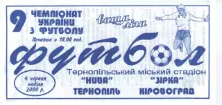 Нива Тернопіль - Зірка Кіровоград 04.06.2000