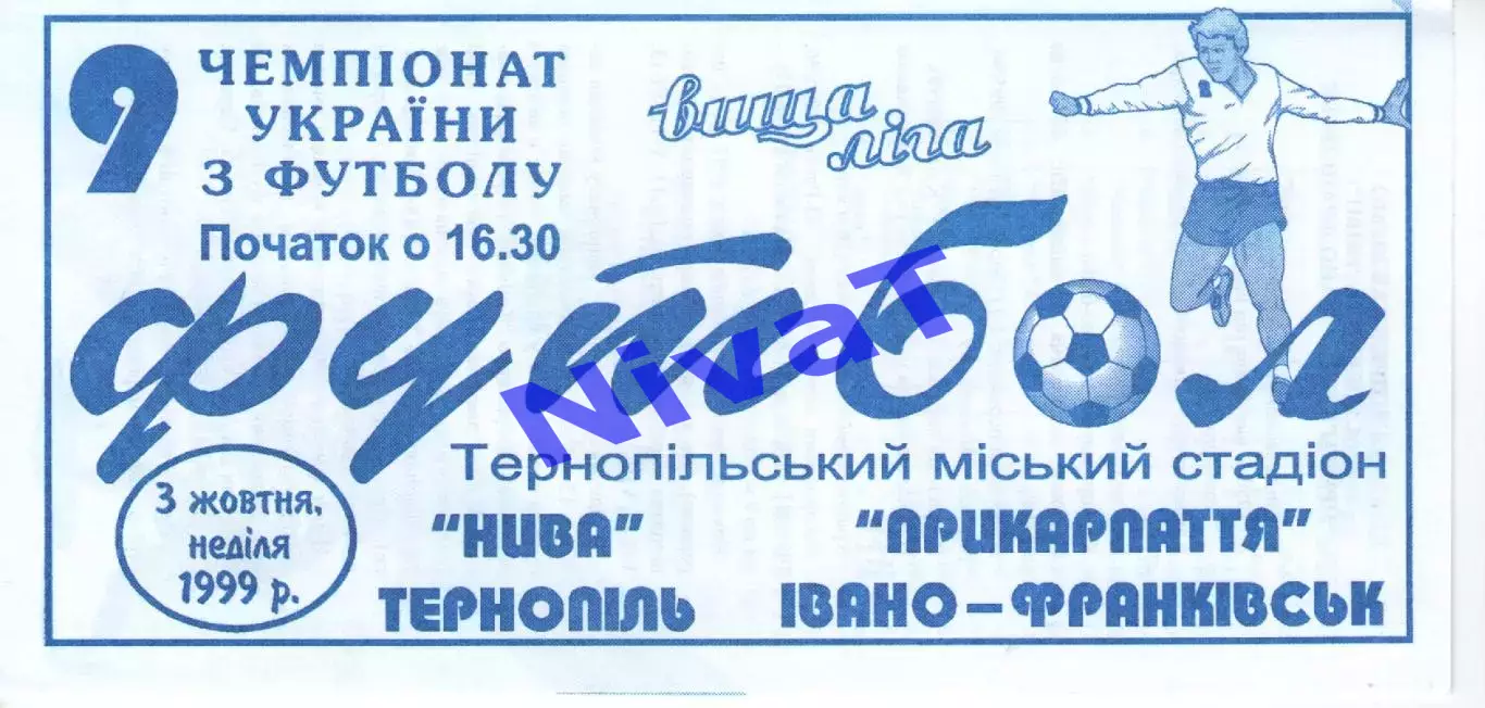 Нива Тернопіль - Прикарпаття Івано-Франківськ 03.10.1999