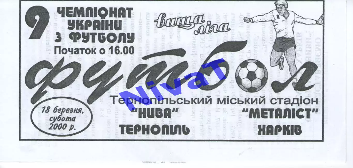 Нива Тернопіль - Металіст Харків 18.03.2000