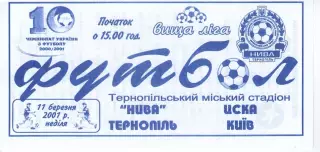 Нива Тернопіль - ЦСКА Київ 11.03.2001