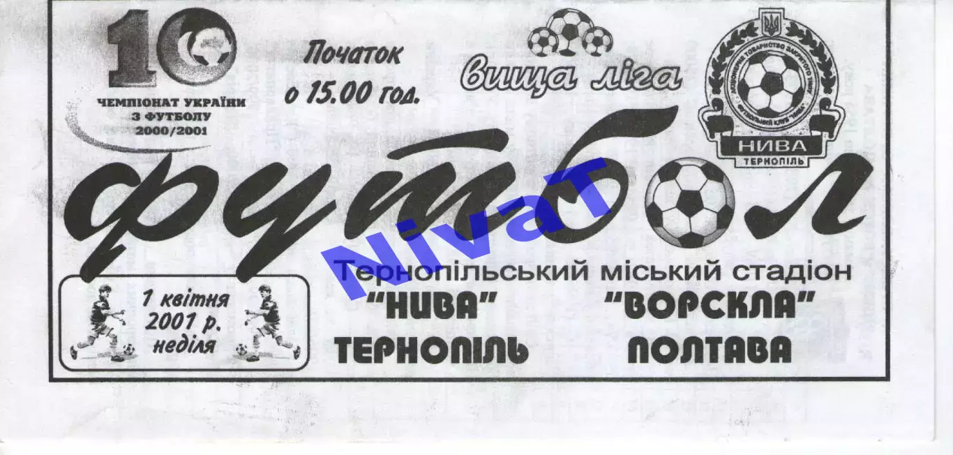 Нива Тернопіль - Ворскла Полтава 01.04.2001