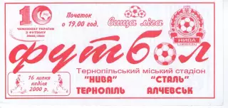 Нива Тернопіль - Сталь Алчевськ 16.07.2000 #2