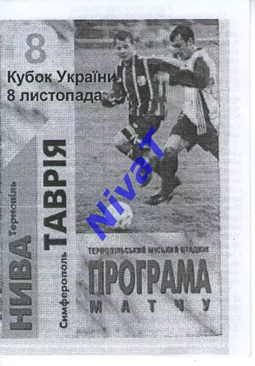 Нива Тернопіль - Таврія Сімферополь 08.11.1998