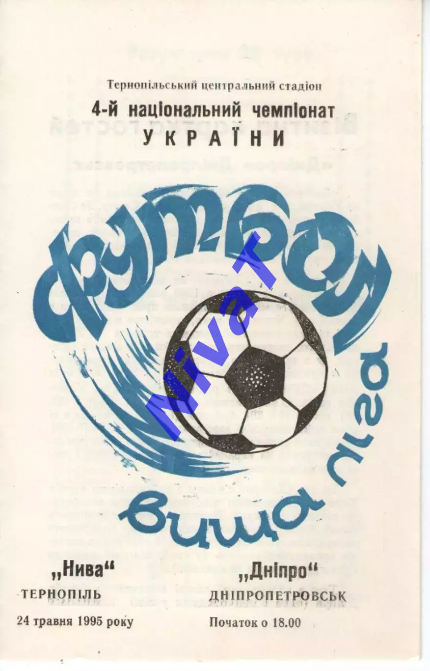 Нива Тернопіль - Дніпро Дніпропетровськ 24.05.1995