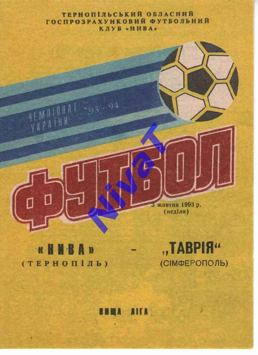 Нива Тернопіль - Таврія Сімферополь 03.10.1993