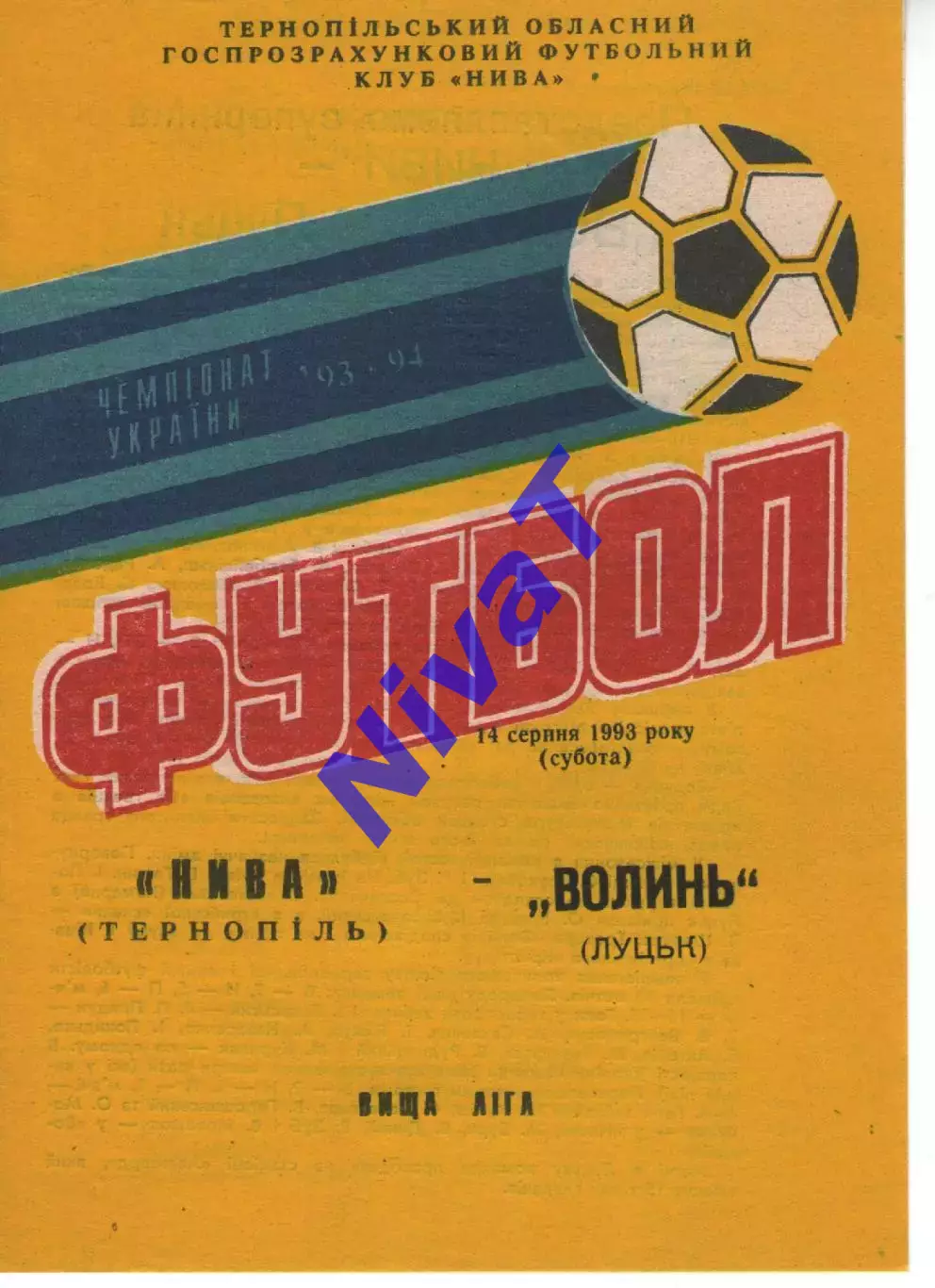 Нива Тернопіль - Волинь Луцьк 14.08.1993
