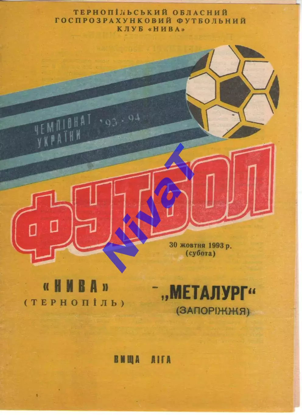 Нива Тернопіль - Металург Запоріжжя 30.10.1993