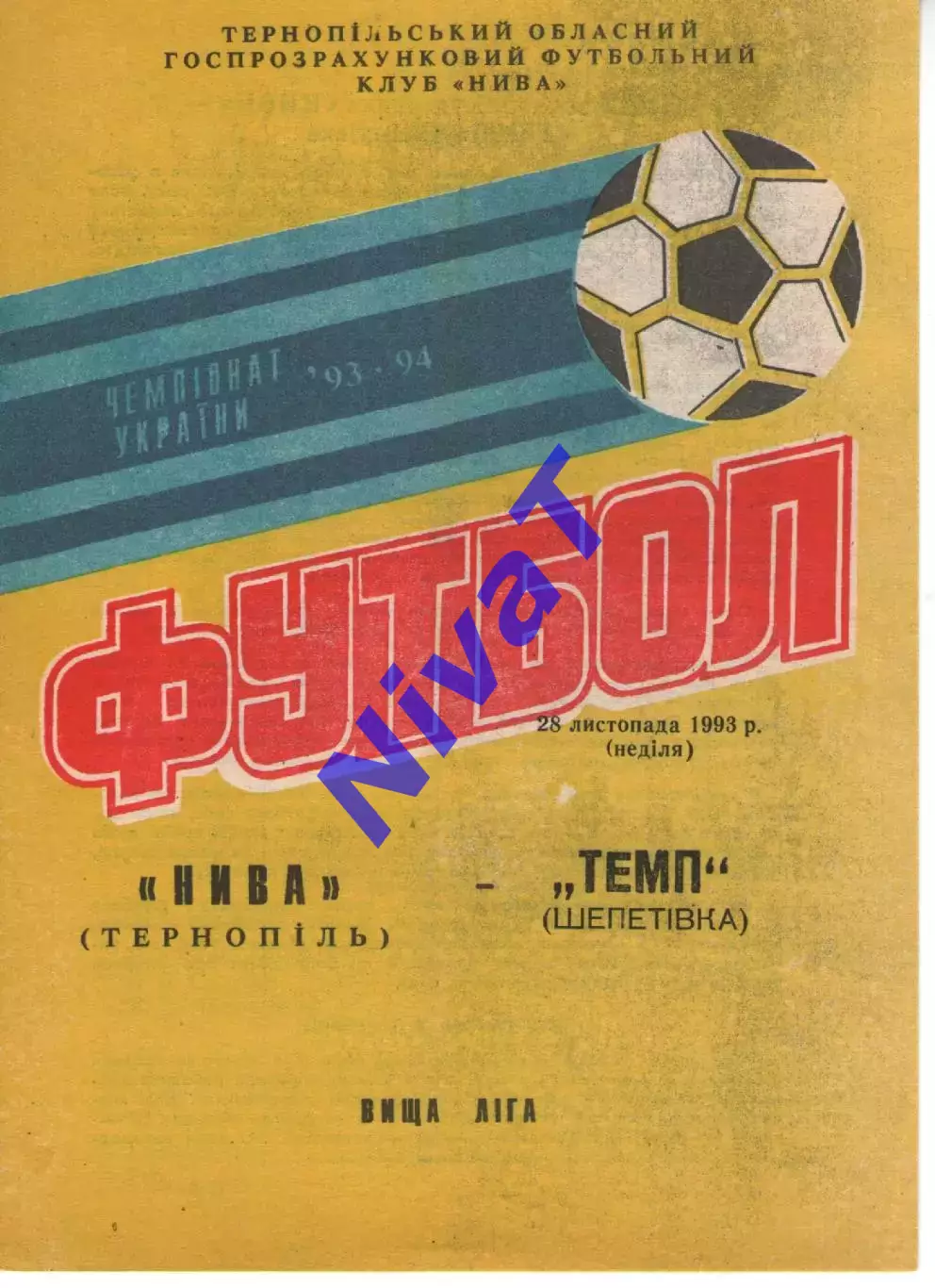 Нива Тернопіль - Темп Шепетівка 28.11.1993