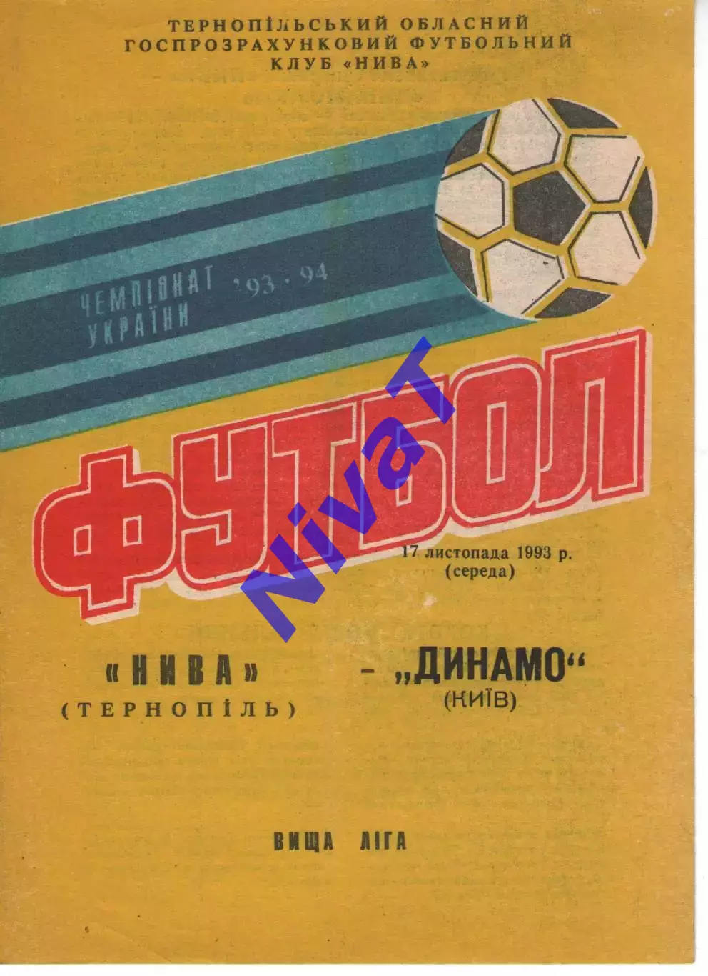 Нива Тернопіль - Динамо Київ 17.11.1993