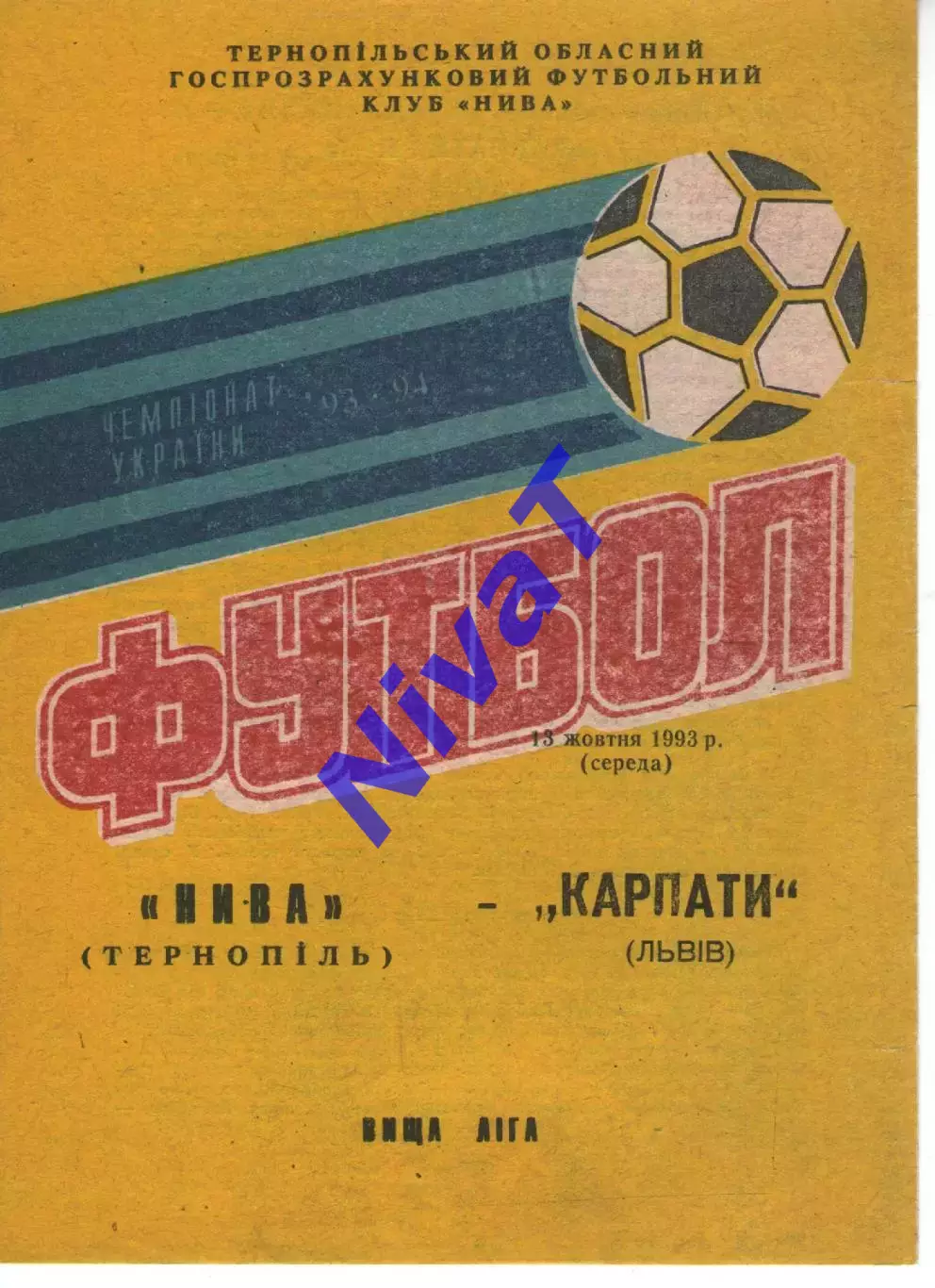 Нива Тернопіль - Карпати Львів 13.10.1993