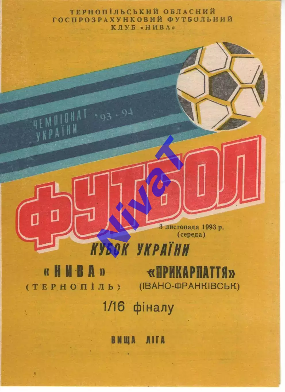 Нива Тернопіль - Прикарпаття Івано-Франківськ 03.11.1993