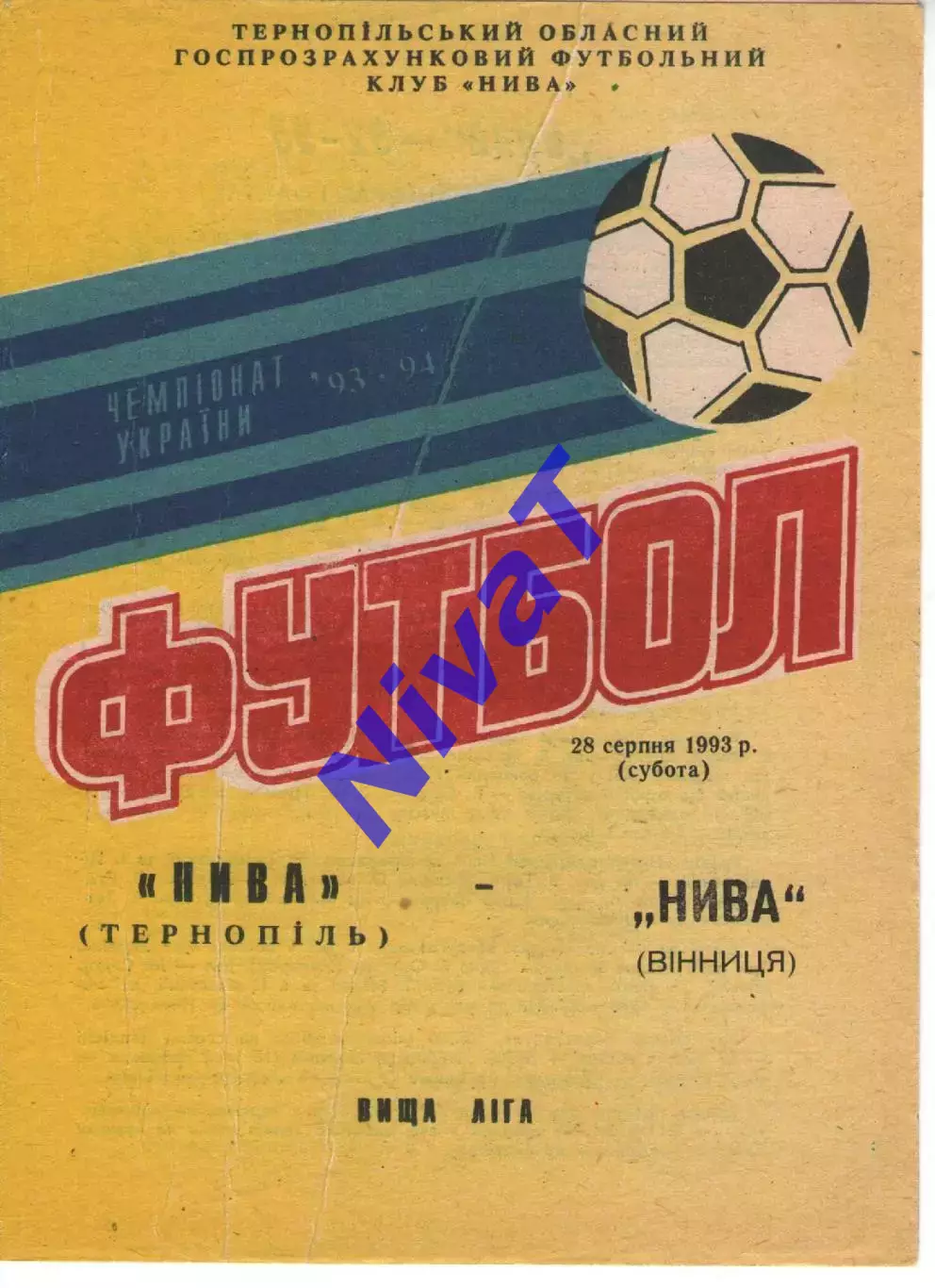 Нива Тернопіль - Нива Вінниця 28.08.1993