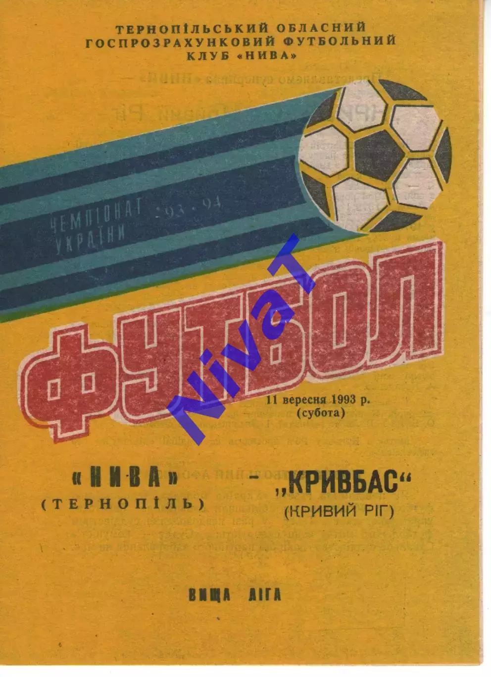 Нива Тернопіль - Кривбас Кривий Ріг 11.09.1993