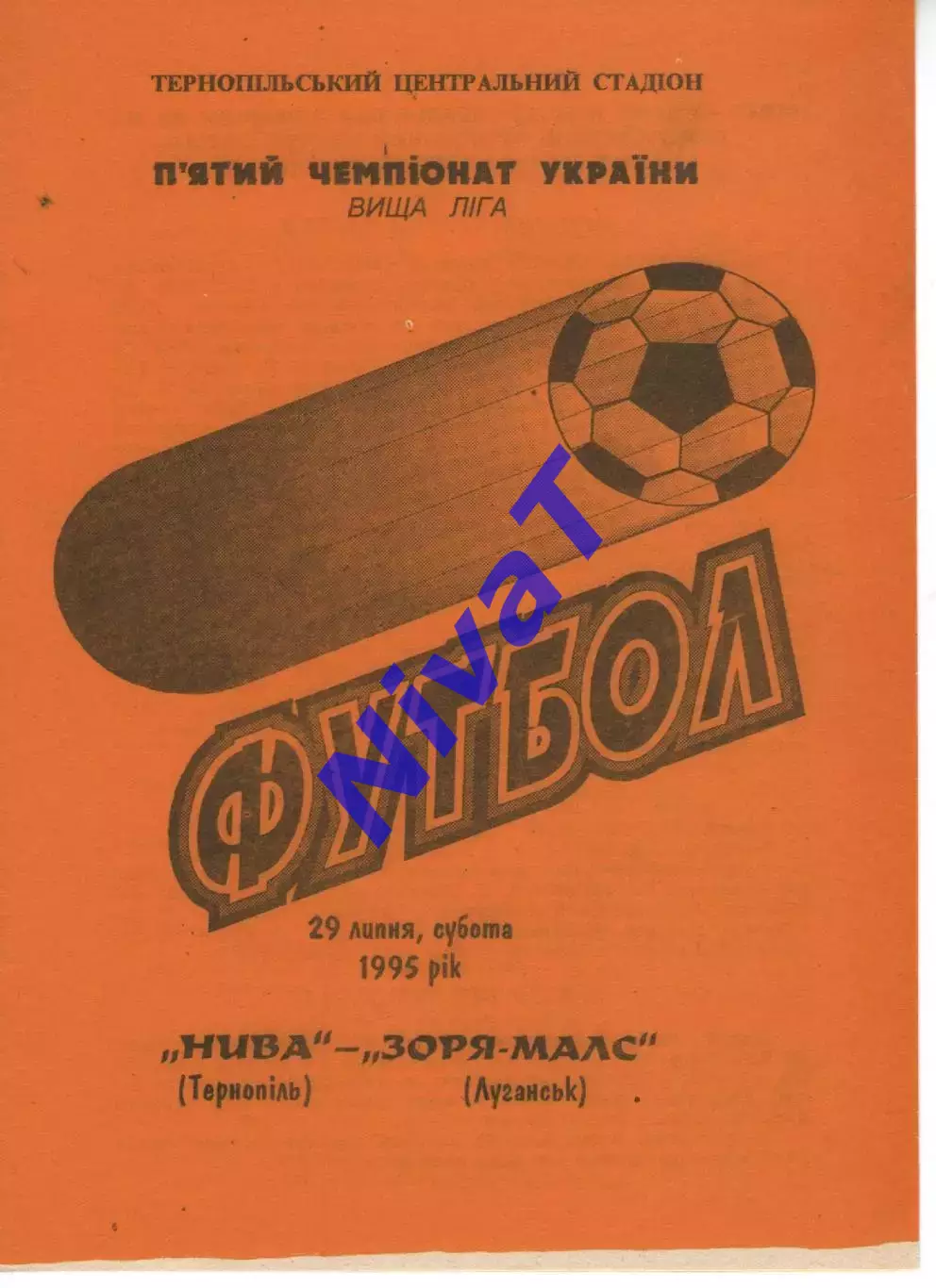 Нива Тернопіль - Зоря-Малс Луганськ 29.07.1995