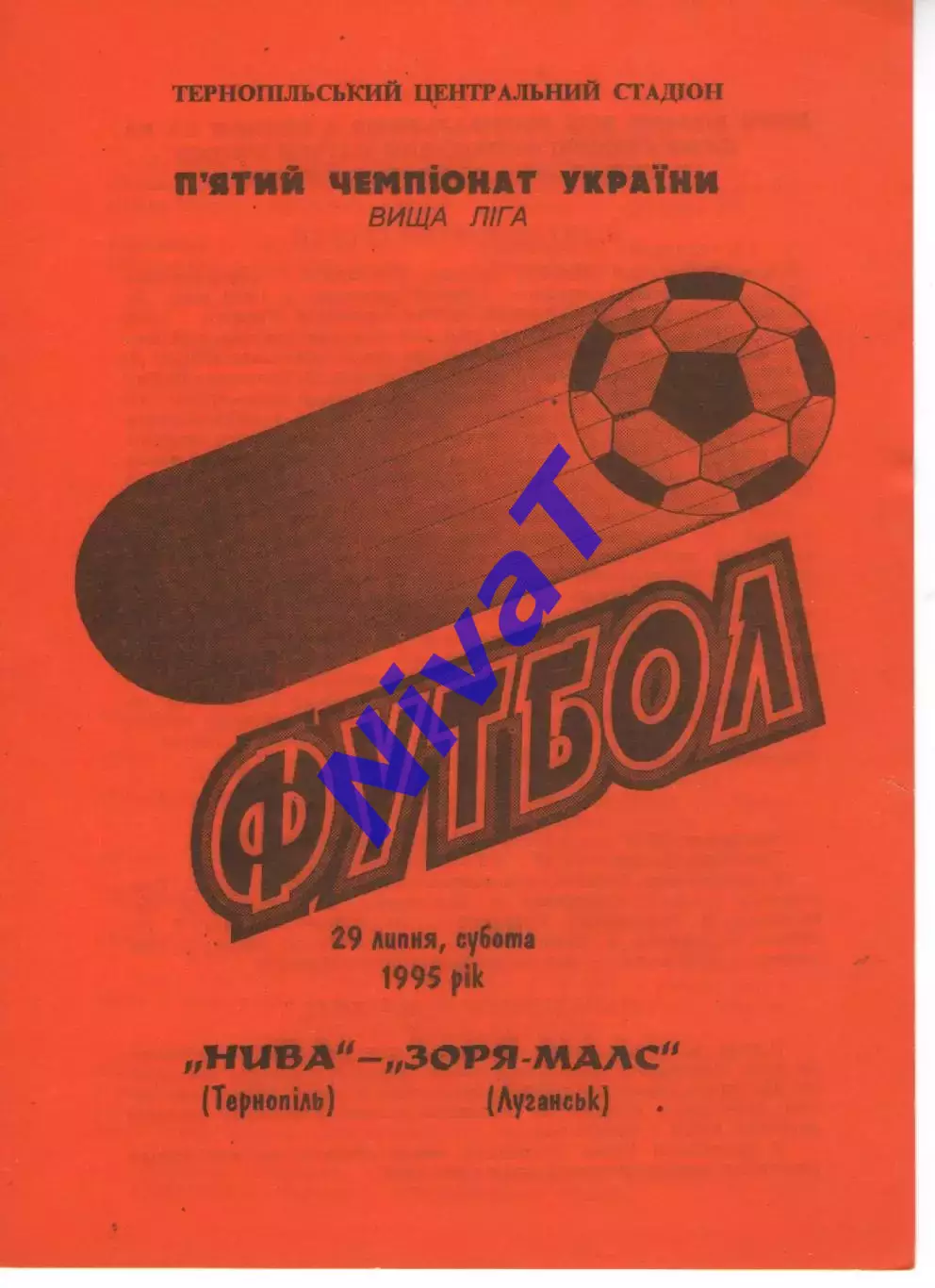 Нива Тернопіль - Зоря-Малс Луганськ 29.07.1995 #2
