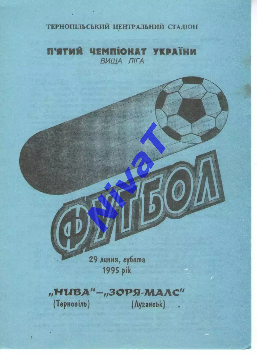 Нива Тернопіль - Зоря-Малс Луганськ 29.07.1995 #4