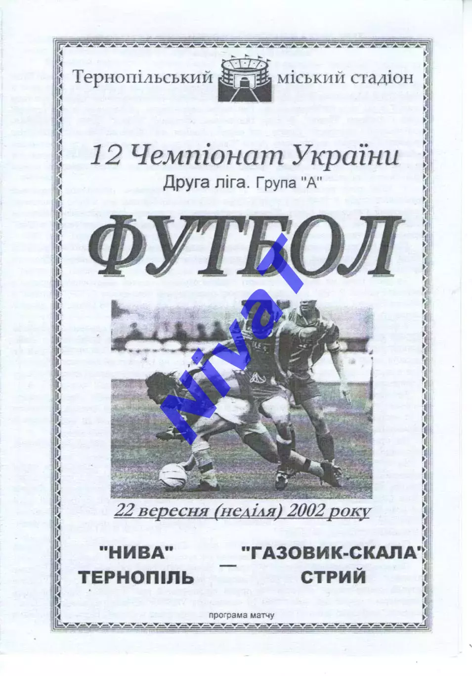 Нива Тернопіль - Газовик-Скала Стрий 22.09.2002